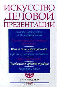 Искусство деловой презентации