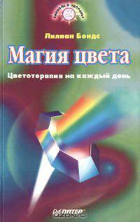 Магия цвета. Цветотерапия на каждый день