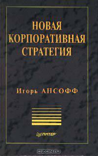 Новая корпоративная стратегия