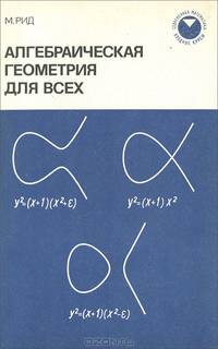Алгебраическая геометрия для всех