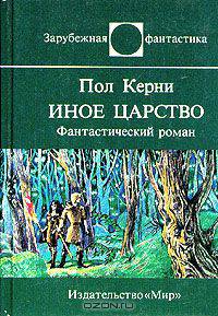 Иное царство