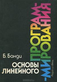 Основы линейного программирования