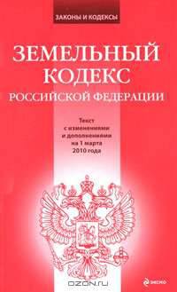Земельный кодекс РФ: текст с изм. и доп. на 1 марта 2010 г.