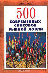 500 современных способов рыбной ловли
