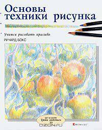 Основы техники рисунка. Учимся рисовать красиво
