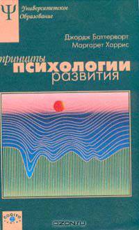 Принципы психологии развития
