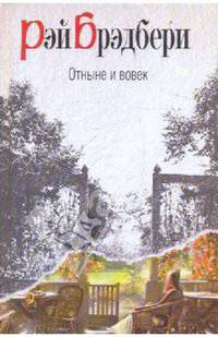 Отныне и вовек