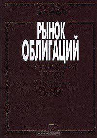 Рынок облигаций / The Bond Market. Торговля и управление рисками