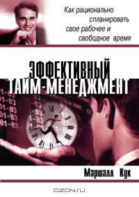Эффективный тайм-менеджмент. Как рационально спланировать свое рабочее и свободное время