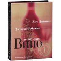 Вино. Атлас мира