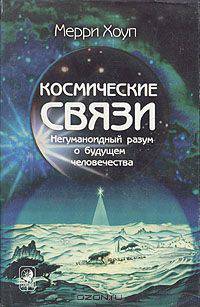 Космические связи. Негуманоидный разум о будущем человечества