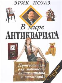 В мире антиквариата. Путеводитель для любителей антиквариата и коллекций