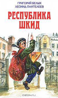 Республика Шкид. Повесть. Рассказы