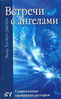 Встречи с ангелами. Современные правдивые истории