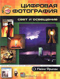 Цифровая фотография. Свет и освещение