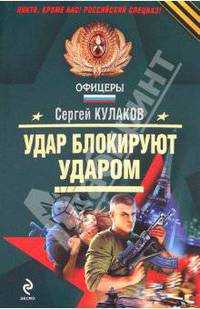 Удар блокируют ударом: роман