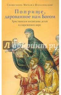 Поприще, дарованное нам Богом. Христианское воспитание детей в современном мире