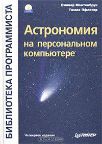 Астрономия на персональном компьютере (+ CD-ROM)