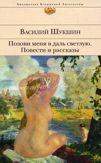 Позови меня в даль светлую. Повести и рассказы
