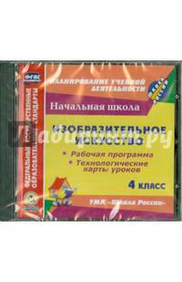 Изобразительное искусство. 4 класс. Рабочая программа. Технологические карты уроков (CD)