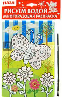 Водная раскраска-пазл "Бабочка"