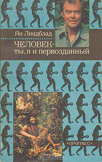 Человек - ты, я и первозданный