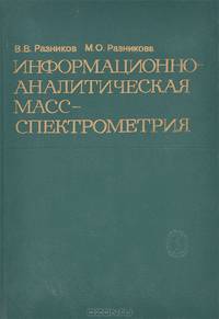 Информационно-аналитическая массспектрометрия