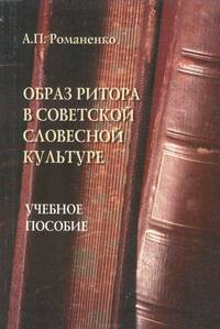 Образ ритора в советской словесной культуре: учебное пособие