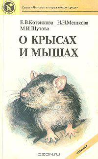 О крысах и мышах