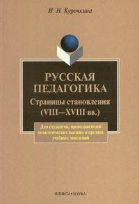 Русская педагогика. Страницы становления (VIII-XVIII вв.)