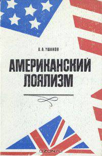 Американский лоялизм