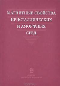 Магнитные свойства кристаллических и аморфных сред