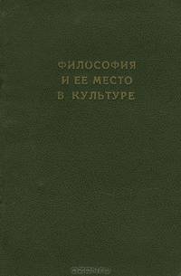 Философия и ее место в культуре