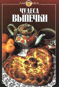 Чудеса выпечки