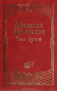 Час души: Стихотворения и поэмы