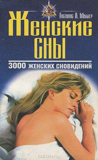 Женские сны. 3000 женских сновидений