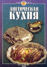 Диетическая кухня