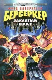 Берсеркер: Заклятый враг