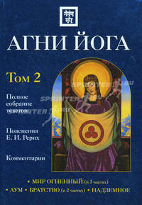 Агни Йога с комментариями. В 2-ух томах. Том 2