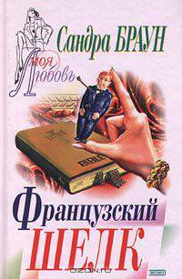 Французский шелк