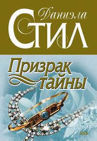 Призрак тайны