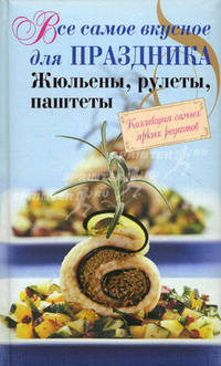 Все самое вкусное для праздника. Жульены, рулеты, паштеты
