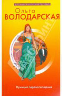 Принцип перевоплощения: роман