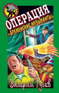 Операция &quot;Бременские музыканты&quot;