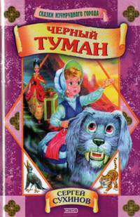 Черный туман