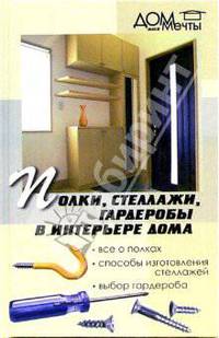 Полки, стеллажи, гардеробы в интерьере дома