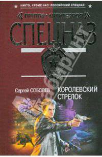 Королевский стрелок: роман