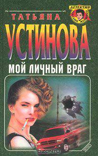 Мой личный враг