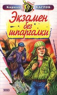 Экзамен без шпаргалки