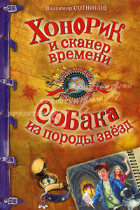 Хонорик и сканер времени. Собака из породы звезд: повести